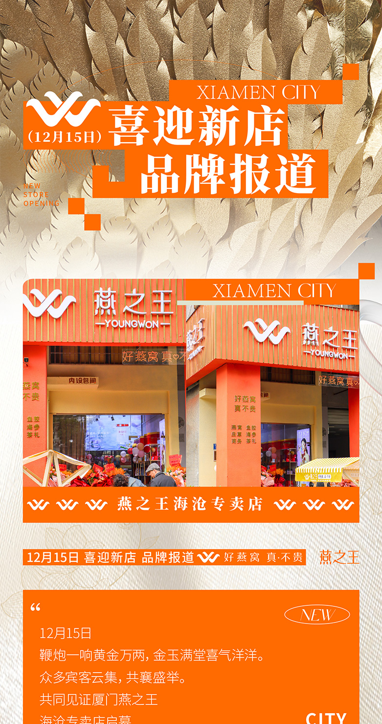 <strong>喜迎新店 I 燕之王海沧专卖店</strong>